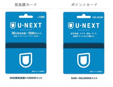 U-NEXT・プリペイドカード