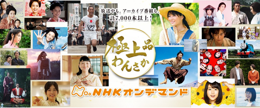 NHKオンデマンド