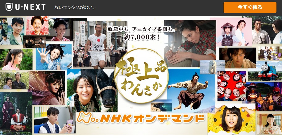NHKオンデマンド