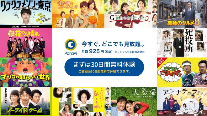 Paravi・無料お試し