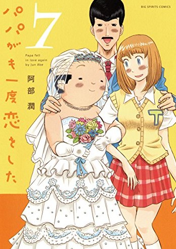 パパがも一度恋をした