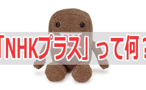 NHKプラス