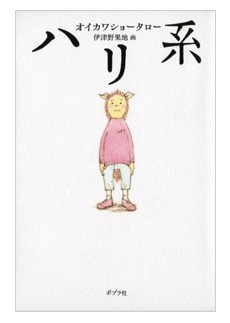 ハリ系・中村倫也