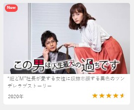 この男は人生最大の過ちです