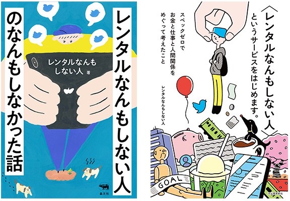 レンタルなんもしない人