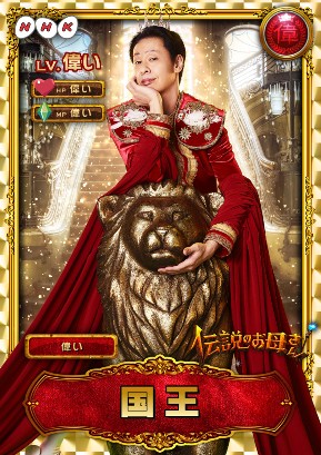 伝説のお母さん・キャスト
