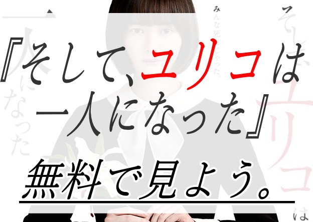 ドラマ/そしてユリコは一人になった/フル/動画/無料/視聴/見逃し/配信/玉城ティナ