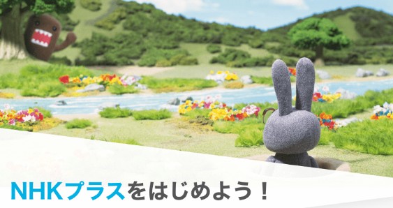 NHKプラス申込み方法