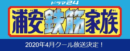 浦安鉄筋家族