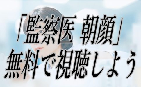 ドラマ/監察医朝顔/動画フル/無料/視聴/見逃し/配信/上野樹里