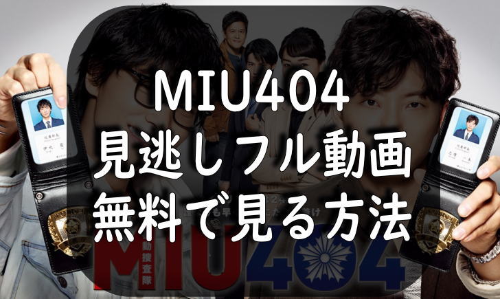 ドラマ「MIU404(ミュウ)」見逃しフル動画無料で１話から視聴する方法