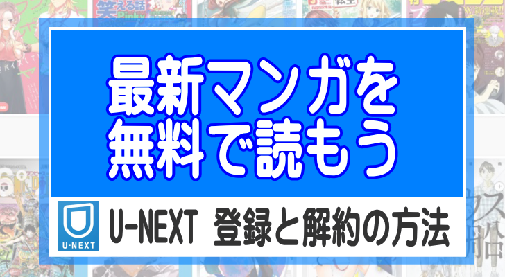 U-NEXT/ポイント/無料/漫画/マンガ
