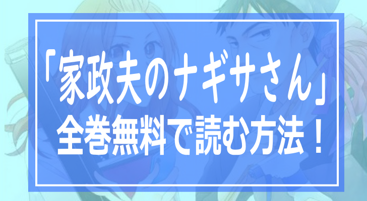 原作/漫画/家政夫のナギサさん/無料/全巻/読む方法