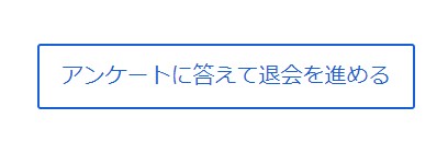 ディズニーデラックス・解約の流れ