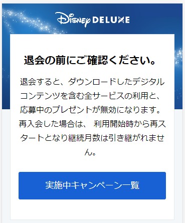 ディズニーデラックス・解約の流れ