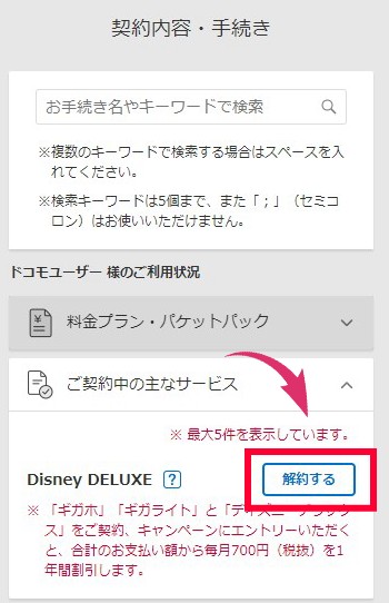 ディズニーデラックス・解約の流れ