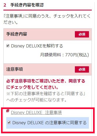 ディズニーデラックス・解約の流れ