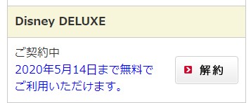 ディズニーデラックス・解約の流れ