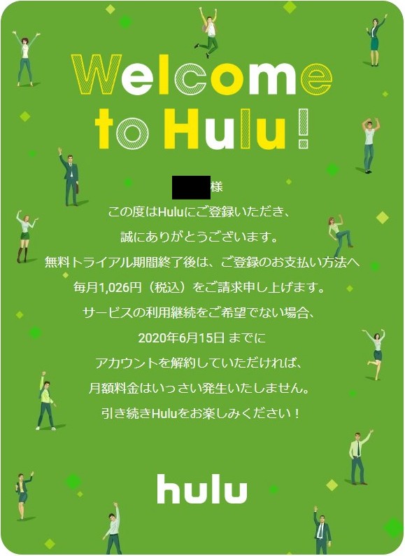 Hulu無料トライアル登録完了メール