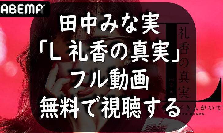 動画フル無料 ｌ礼香の真実 田中みな実 スピンオフドラマ無料で視聴