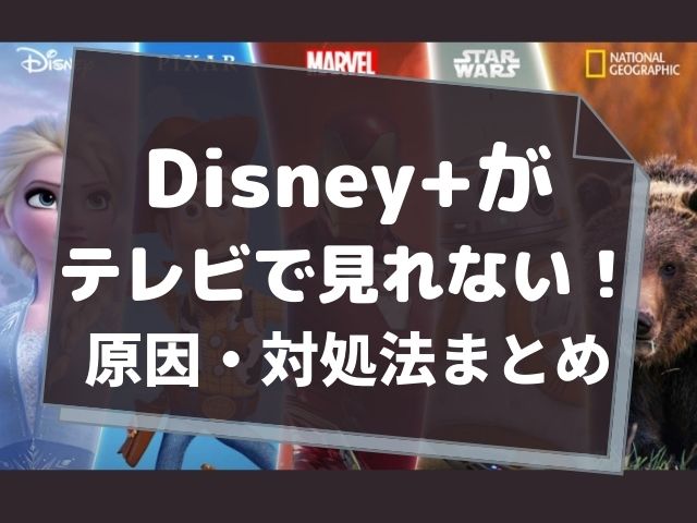 ディズニープラスがテレビで見れない 原因と対処法まとめ