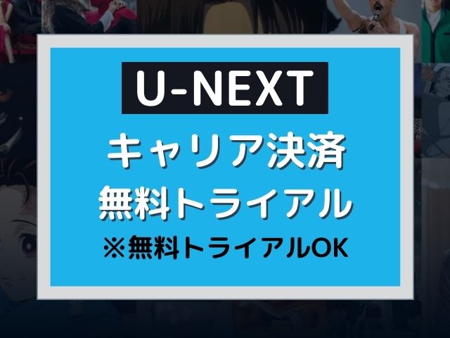 U Next キャリア決済で登録 解約する手順 無料トライアルok