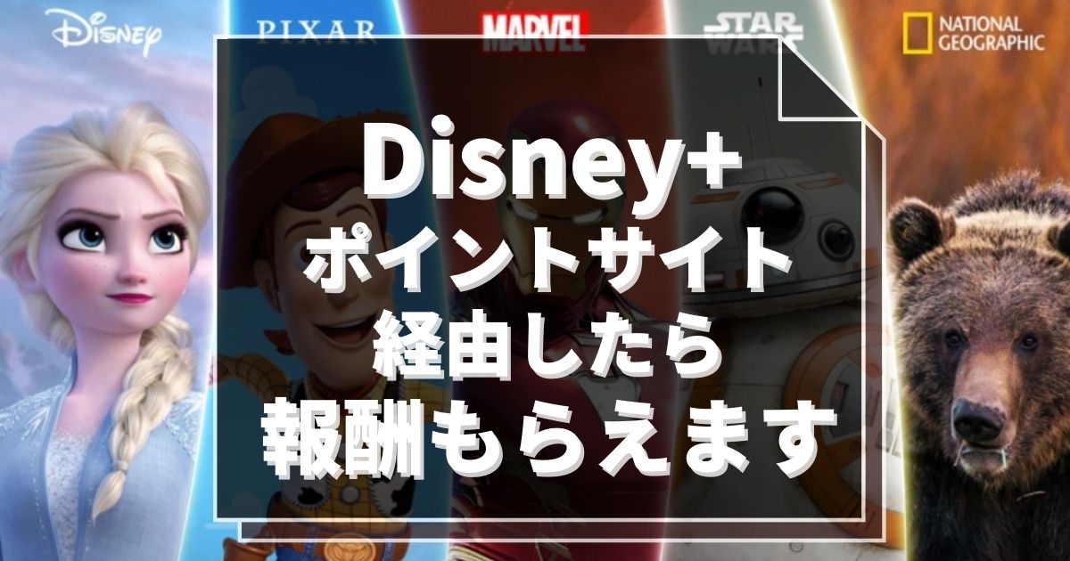 裏ワザ Disney ディズニープラス を２ヶ月タダにする方法 注意点あり