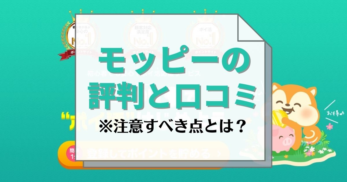 お小遣いサイト モッピーの口コミ評判 安全性は 知恵袋での質問まとめ Tomi Note