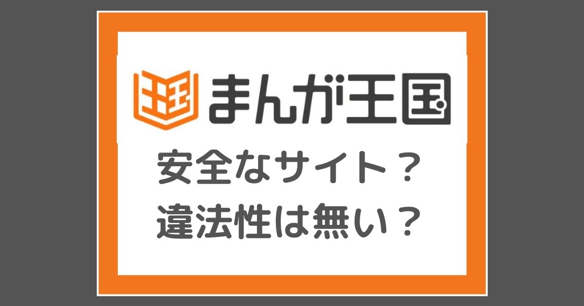 まんが王国の会員登録は危険 怪しい詐欺サイトかどうか徹底調査してみた Tomi Note