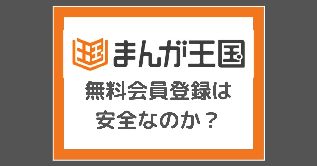 まんが王国の無料会員登録は安全 無料会員と有料会員の違いを解説