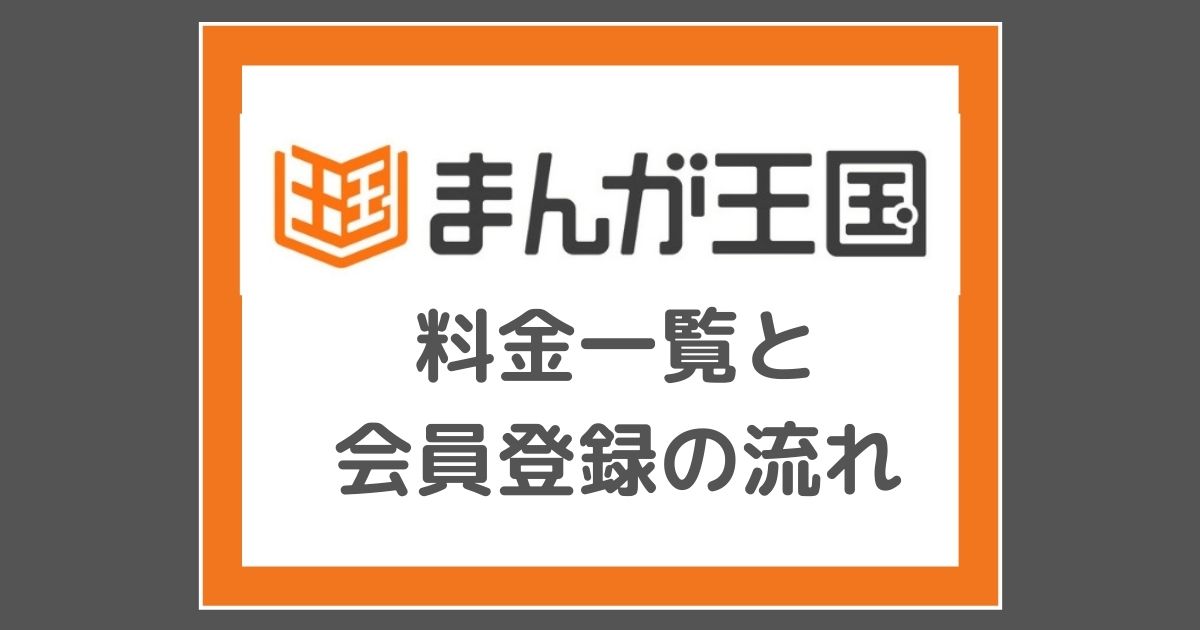 まんが王国の料金と会員登録の流れ タダで有料漫画も読む裏ワザも Tomi Note