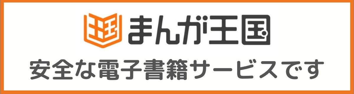 まんが王国の会員登録は危険 怪しい詐欺サイトかどうか徹底調査してみた Tomi Note