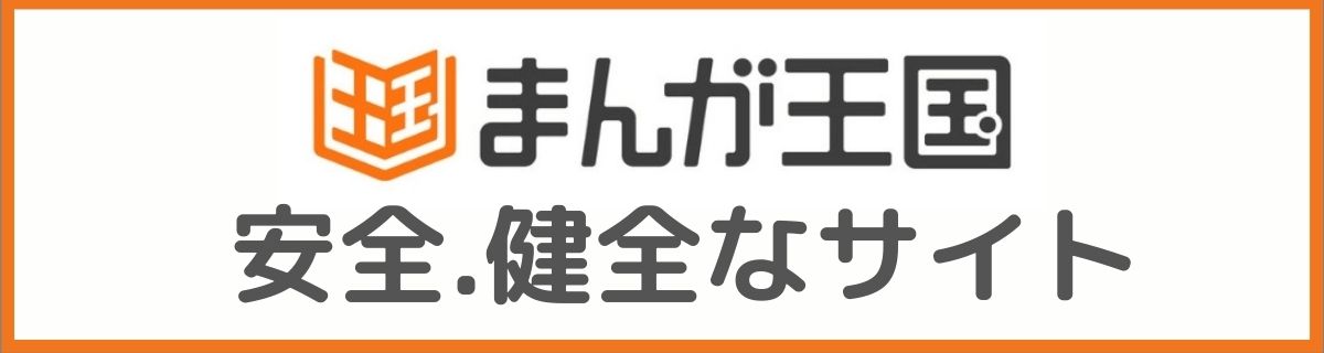 まんが王国の会員登録は危険 怪しい詐欺サイトかどうか徹底調査してみた