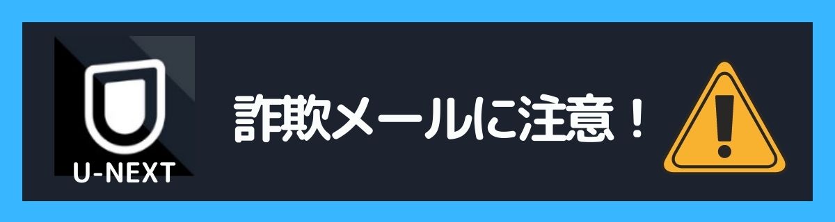 U Nextのリトライキャンペーン申し込み方法 メールが来ない時はどうする