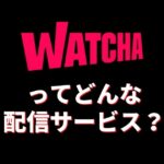 WATCHAの特徴・料金・配信作品ラインナップ