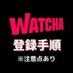 WATCHA入会・登録の手順・無料体験のやり方・注意店