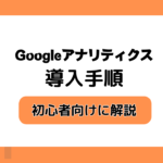 Googleアナリティクス導入手順GA4　設定手順