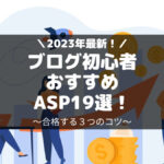 ブログ初心者におすすめのアフィリエイトASP１９選・合格するコツ